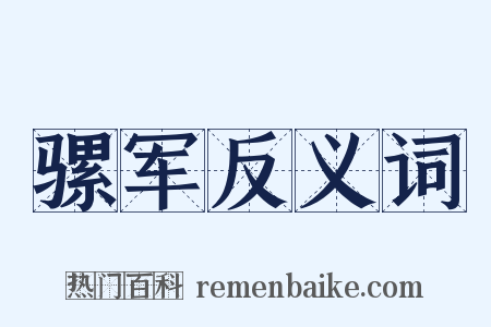 骡军反义词是什么意思的图片